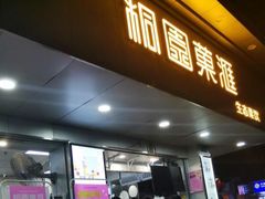门面-桐园果汇(湖贝店)