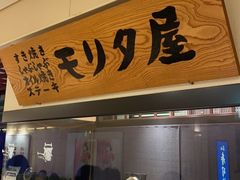 -モリタ屋(JR京都伊势丹店)