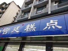 门面-宫廷糕点铺(建设路店)