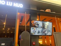 门面-火炉火自助餐(喜隆多店)
