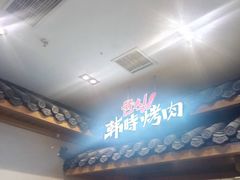 门面-韩时烤肉(丰科万达广场店)