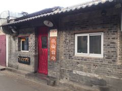 -炙热童年·老北京炙子烤肉(南锣鼓巷店)