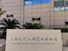 -元代水闸遗址博物馆