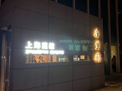 -屋里厢上海菜馆