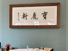 -宝丽轩中餐厅BAOLIXUAN