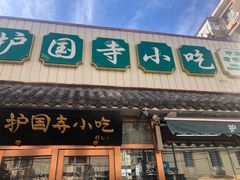 门面-护国寺小吃(左家庄店)
