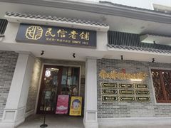 -民信老铺(双皮奶博物馆店)