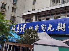 -段生记肉丸糊辣汤(西铁大明宫住宅小区店)