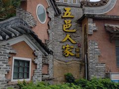 -五邑人家(江门店)