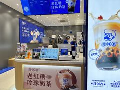-煲珠公·老红糖珍珠奶茶(金沙洲梦乐城店)