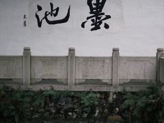 -墨池公园