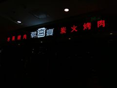 -韩宫宴烤肉·料理(南京江宁万达店)