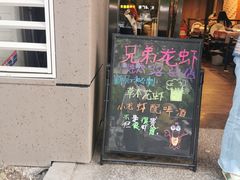 门面-兄弟龙虾(胜太路总店)