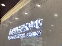 -嘉悦丽格眼科(丰联广场店)