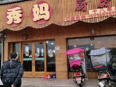 门面-秀妈厨房(灰汤老店)