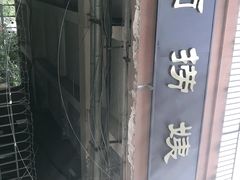 -大姨捞面(新安花园店)