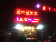 门面-盈田盈粥庄(博山东路店)