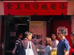 门面-添發碗仔翅美食