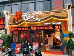 门面-赣饭农家·江西小炒(西乡店)