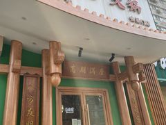-沸炉重庆老火锅(军事博物馆店)