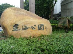 -星海公园(番禺区)