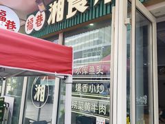 -福巷湘食小馆·猛火现炒(上海首店)