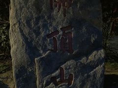 -普陀山风景区-佛顶山