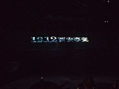 -《12·12》西安事变大型实景演出