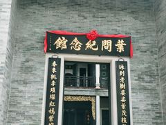 -叶问纪念馆