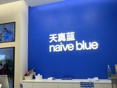 -天真蓝照相馆(五角场百联又一城店)