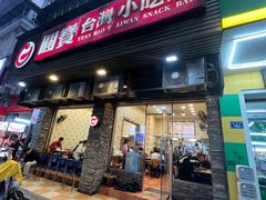 -圆宝台湾小吃(迎津街店)