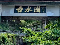 -众神白水涧景区