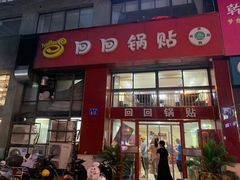 门面-回回锅贴(小河沿店)
