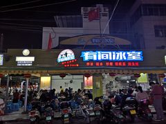 门面-有间冰室(侨港风情街店)