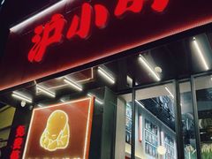 -沪小胖·小龙虾·蓝龙王(八佰伴店)