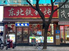 -东北人家铁锅炖(鞍山路店)