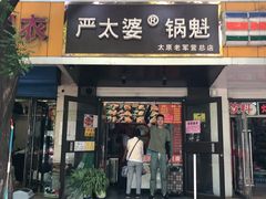 门面-刘小武·锅魁(总店)