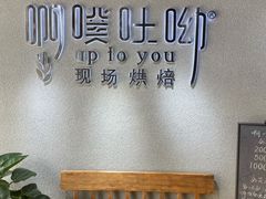 -啊噗吐呦现场烘焙(麦凯乐店)