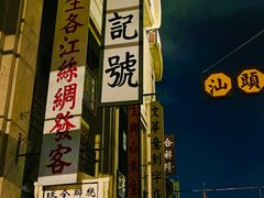 -汕头市小公园