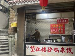-望江楼砂锅米线