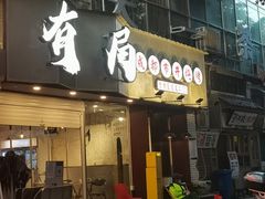 -有局·成都市井烧烤·精酿啤酒(双楠店)