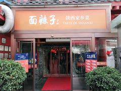门面-面辣子·陕西家乡菜(钟楼店)