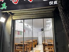 -清真学习巷串串