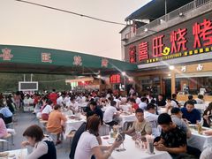 门面-郑喜旺烧烤(新密总店)