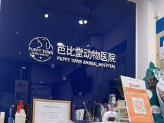 -芭比堂动物医院(广州爱宠下渡路分院)