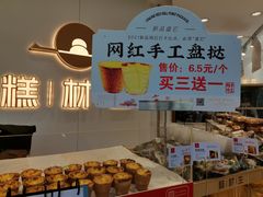 -糕材生•糕点•生日蛋糕(解放路店)