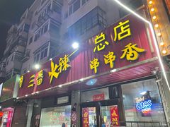 门面-三番火辣串串香(总店)