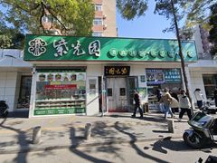 -紫光园·烤鸭·北京菜(团结湖店)