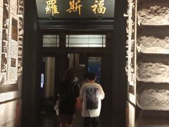 -罗斯福色戒酒吧(外滩店)