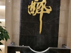 -咸亨酒店(和平店)